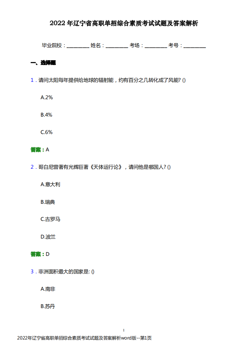 2022年辽宁省高职单招综合素质考试试题及答案解析word版