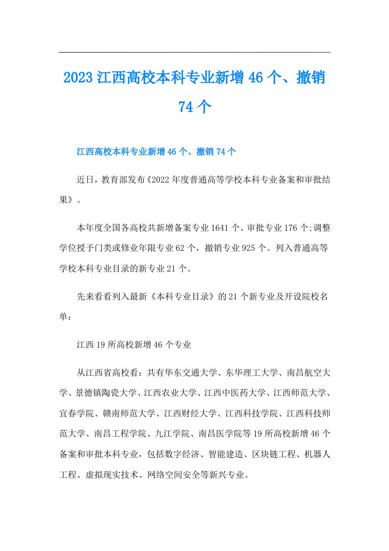 江西高校本科专业新增46个、撤销74个