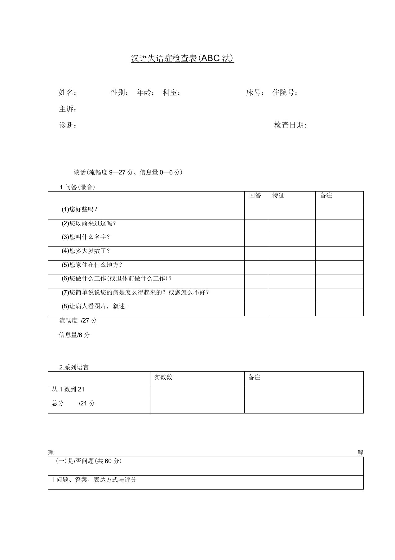 汉语失语症评定量表ABC