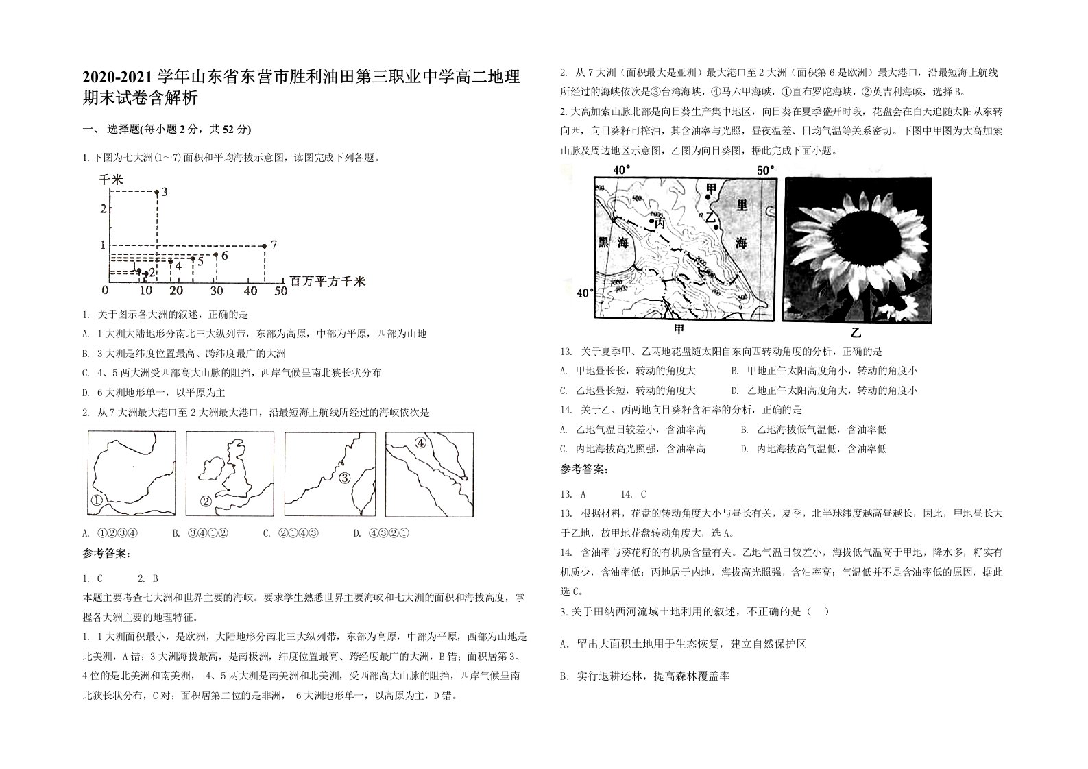 2020-2021学年山东省东营市胜利油田第三职业中学高二地理期末试卷含解析