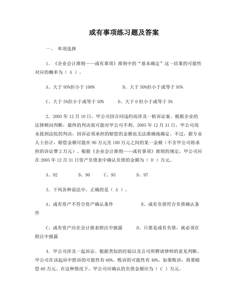 或有事项练习题及答案