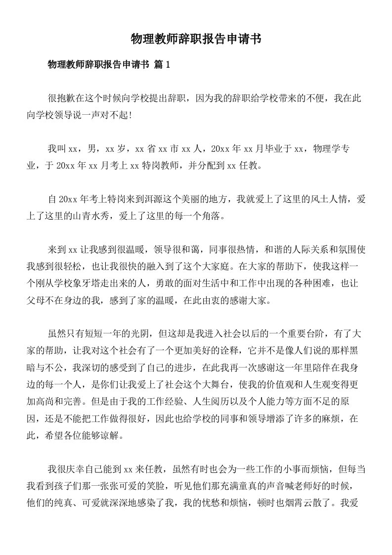 物理教师辞职报告申请书