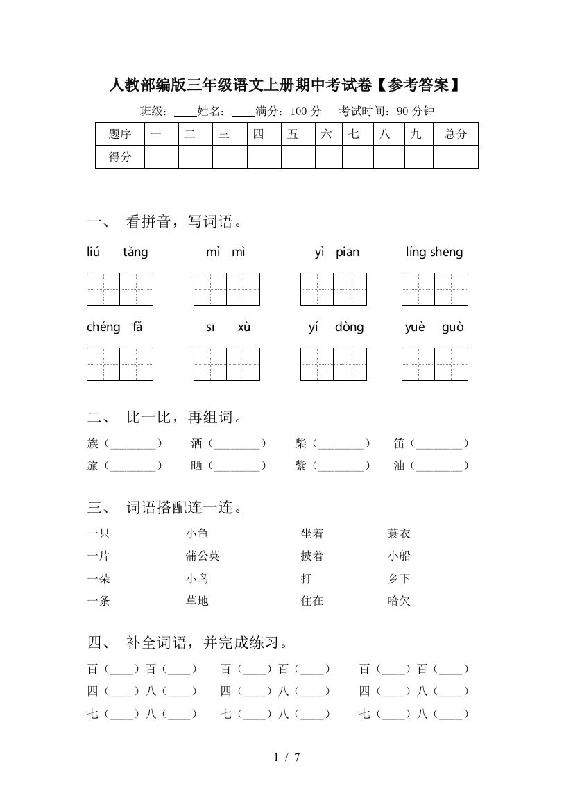 人教部编版三年级语文上册期中考试卷【参考答案】