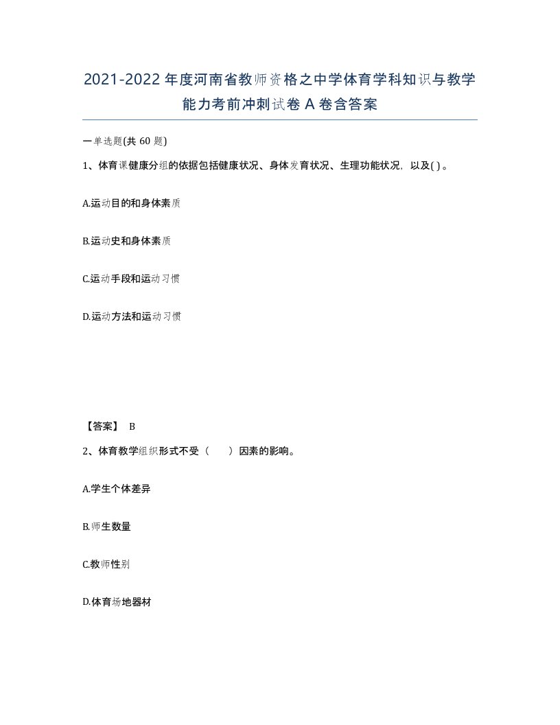 2021-2022年度河南省教师资格之中学体育学科知识与教学能力考前冲刺试卷A卷含答案