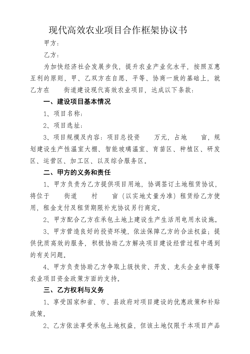 现代高效农业项目合作框架协议书