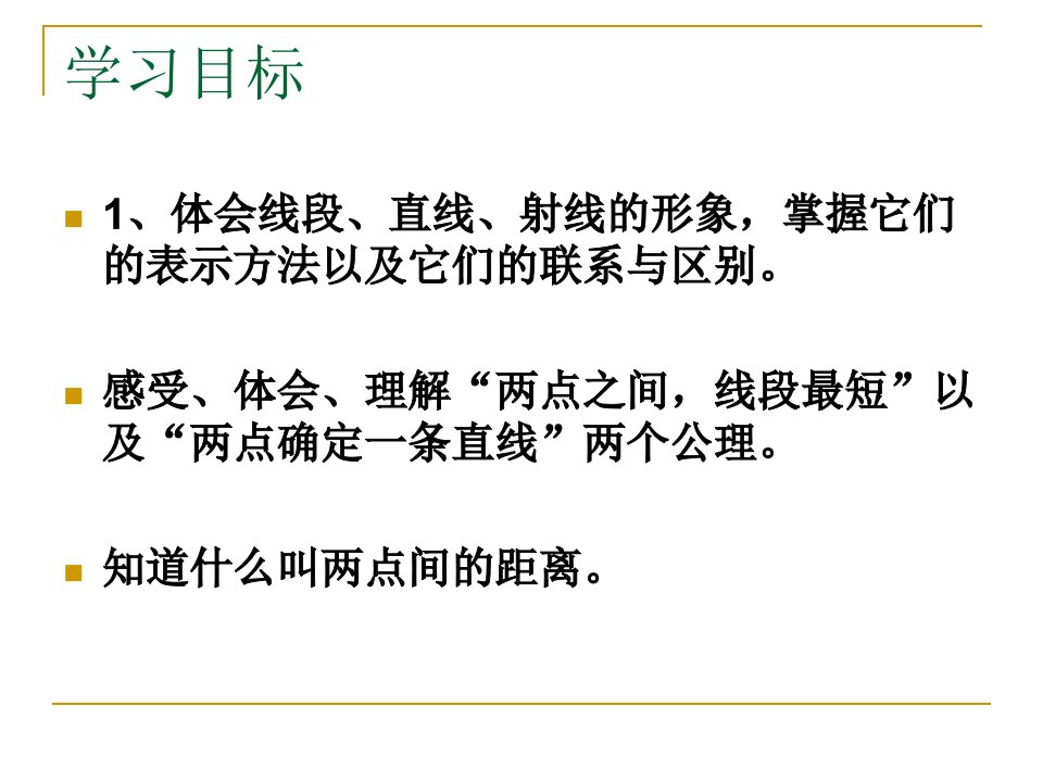 数学45最基本的图形点和线课件1华师大版七年级上