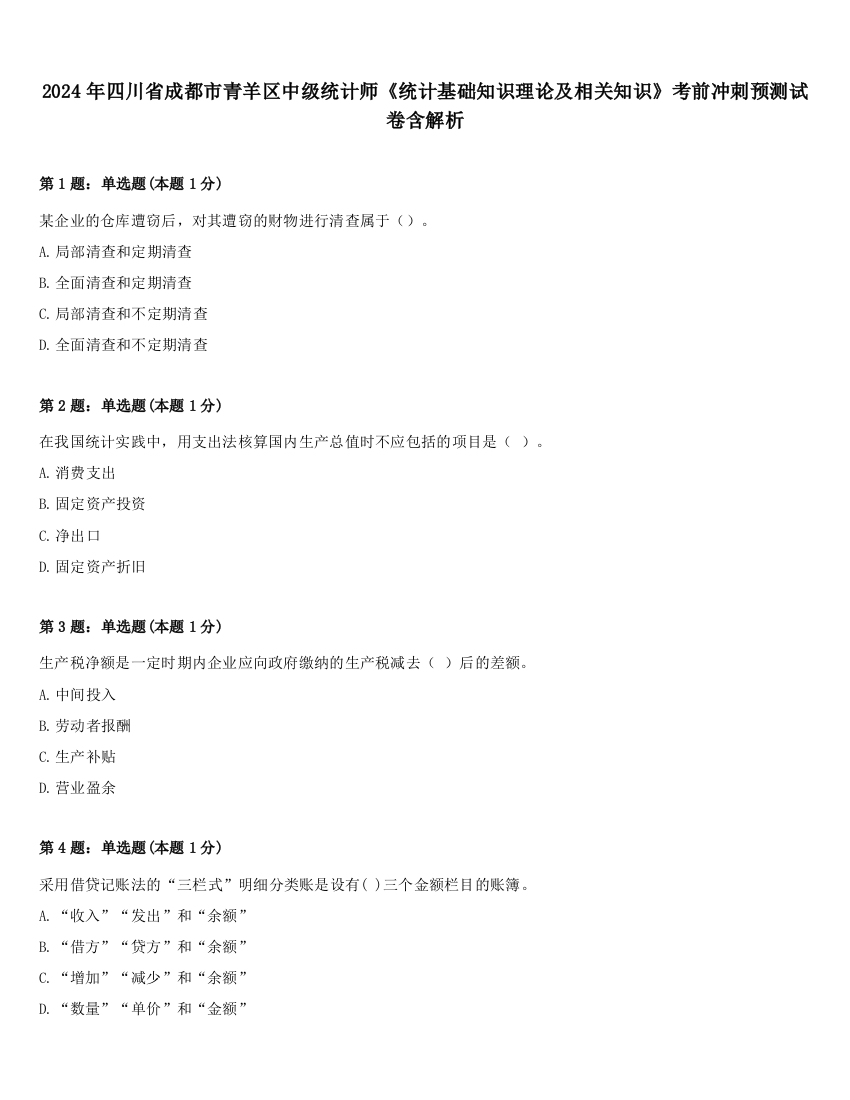 2024年四川省成都市青羊区中级统计师《统计基础知识理论及相关知识》考前冲刺预测试卷含解析