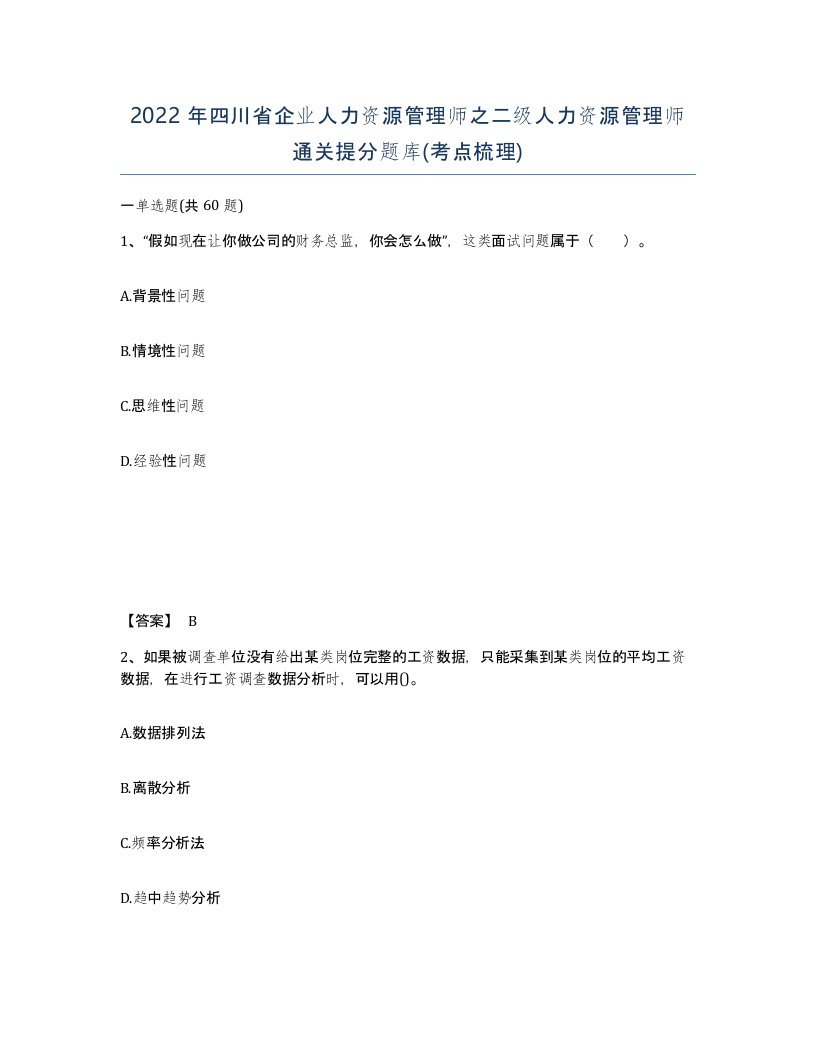 2022年四川省企业人力资源管理师之二级人力资源管理师通关提分题库考点梳理