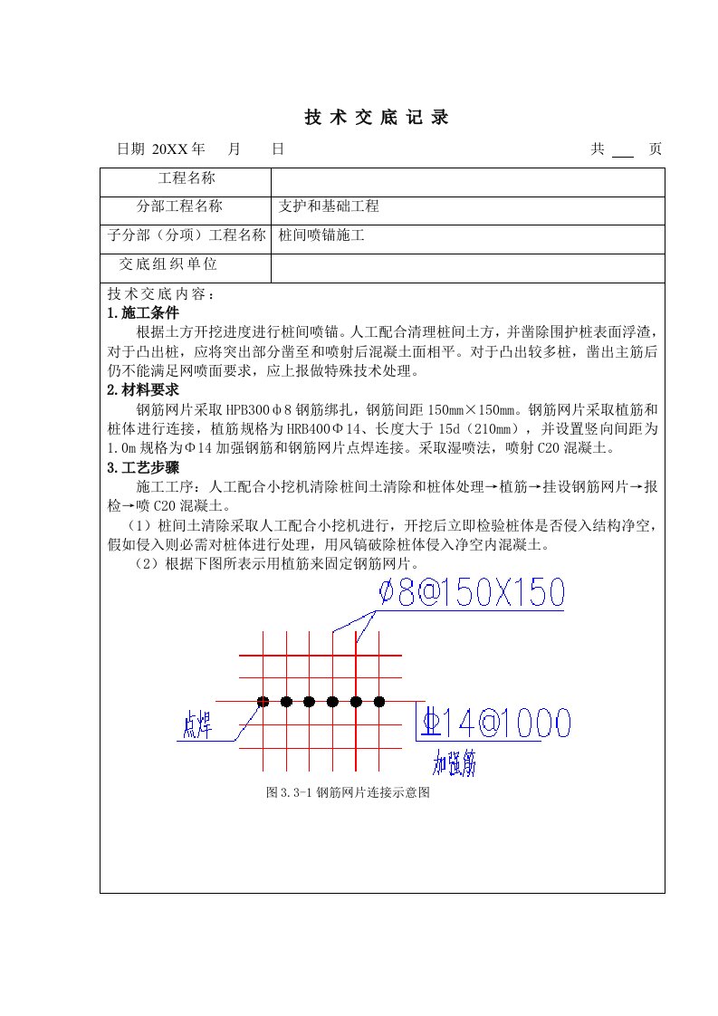 2021年桩间喷锚重点标准施工核心技术交底