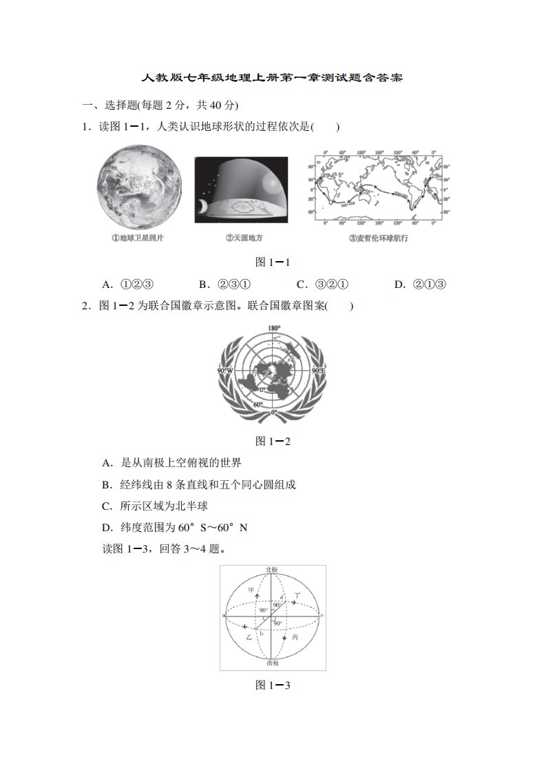 人教版七年级地理上册第一章测试题含答案