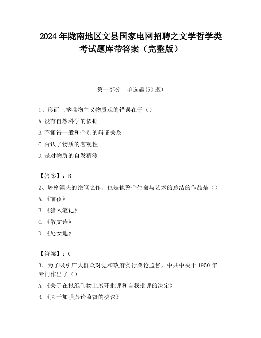 2024年陇南地区文县国家电网招聘之文学哲学类考试题库带答案（完整版）