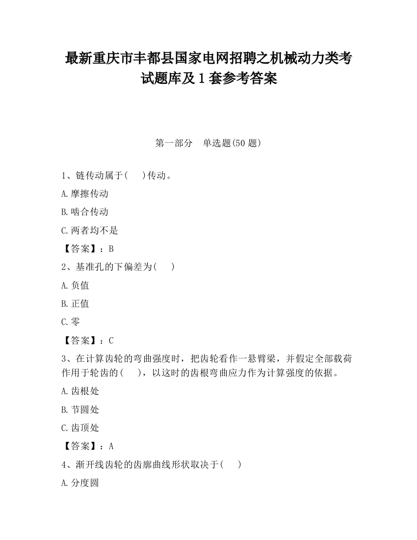 最新重庆市丰都县国家电网招聘之机械动力类考试题库及1套参考答案