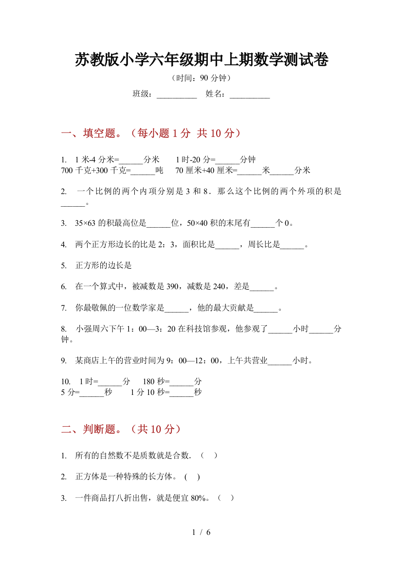 苏教版小学六年级期中上期数学测试卷