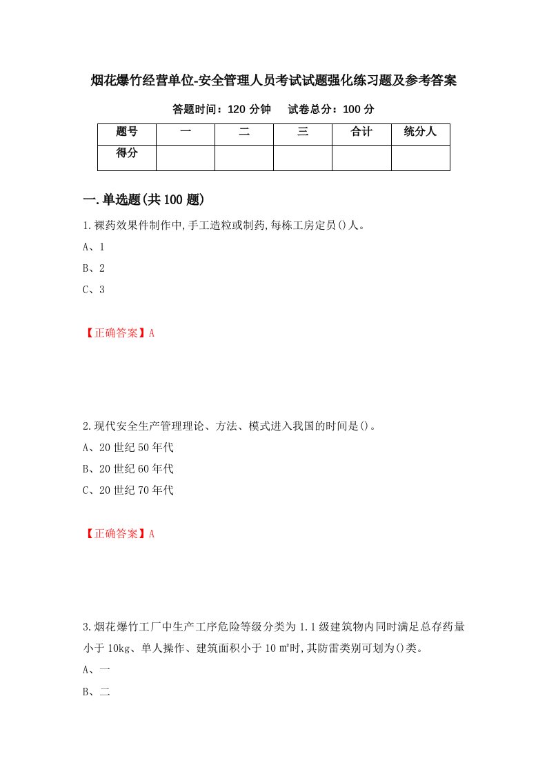 烟花爆竹经营单位-安全管理人员考试试题强化练习题及参考答案98