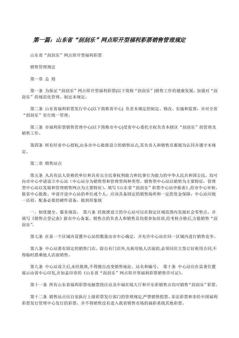 山东省“刮刮乐”网点即开型福利彩票销售管理规定[样例5][修改版]