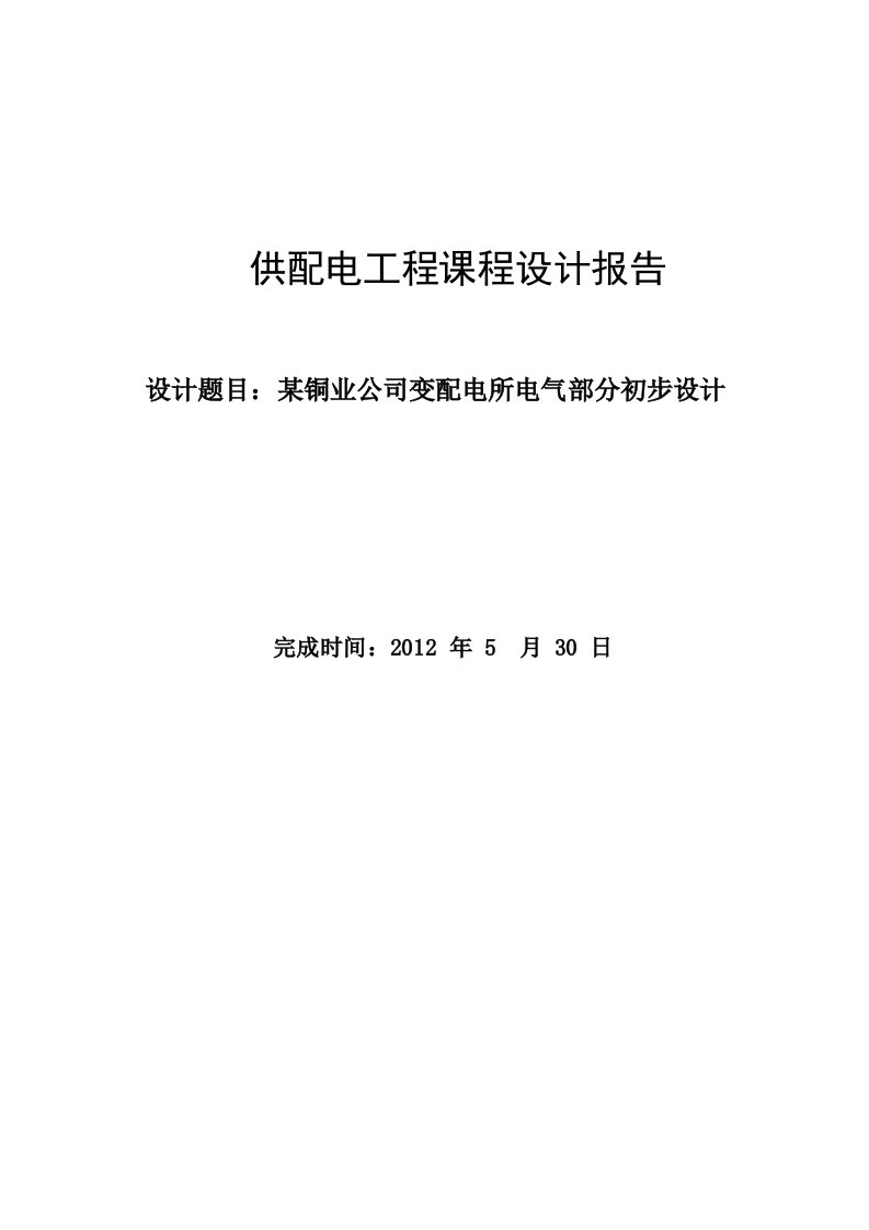 某铜业公司变配电所电气部分初步设计