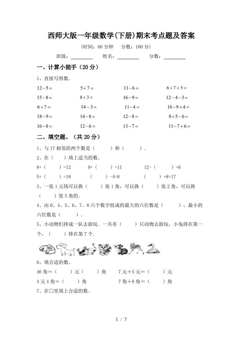 西师大版一年级数学下册期末考点题及答案