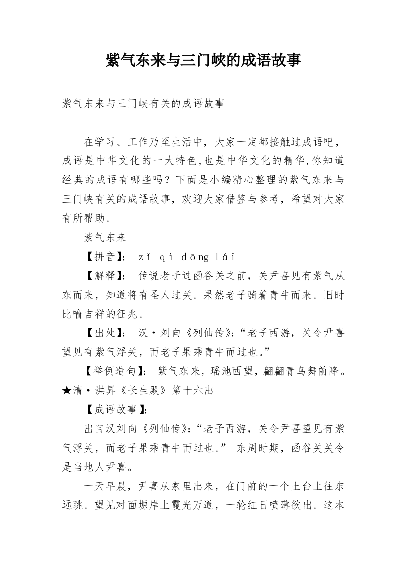 紫气东来与三门峡的成语故事