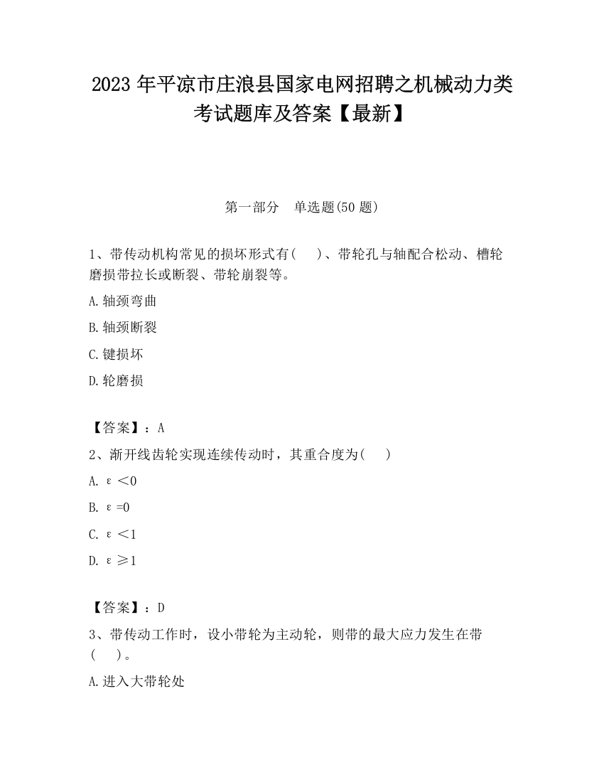 2023年平凉市庄浪县国家电网招聘之机械动力类考试题库及答案【最新】