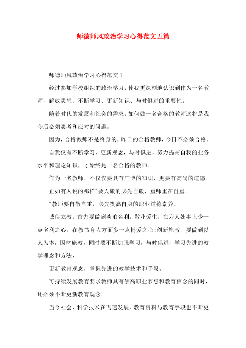 师徳师风政治学习心得范文五篇