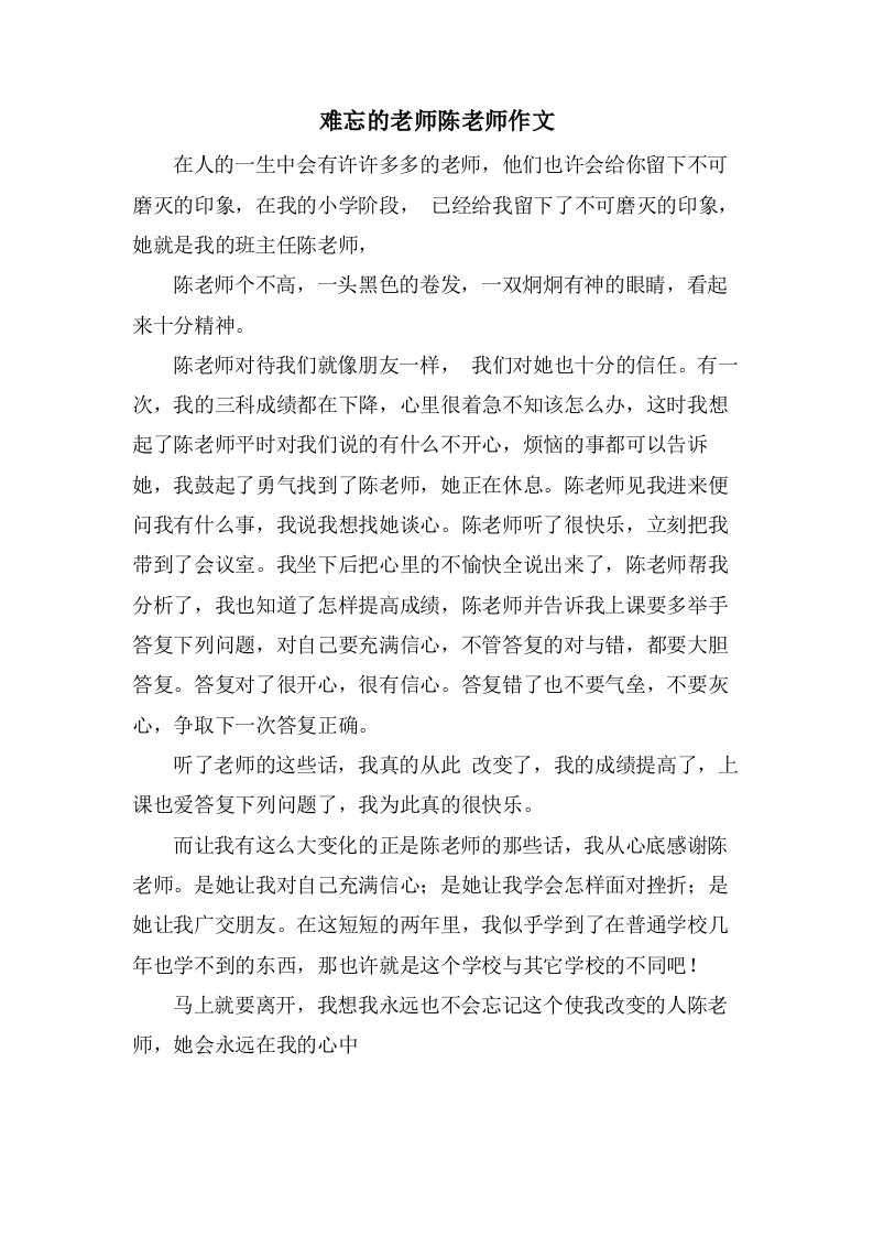 难忘的老师陈老师作文