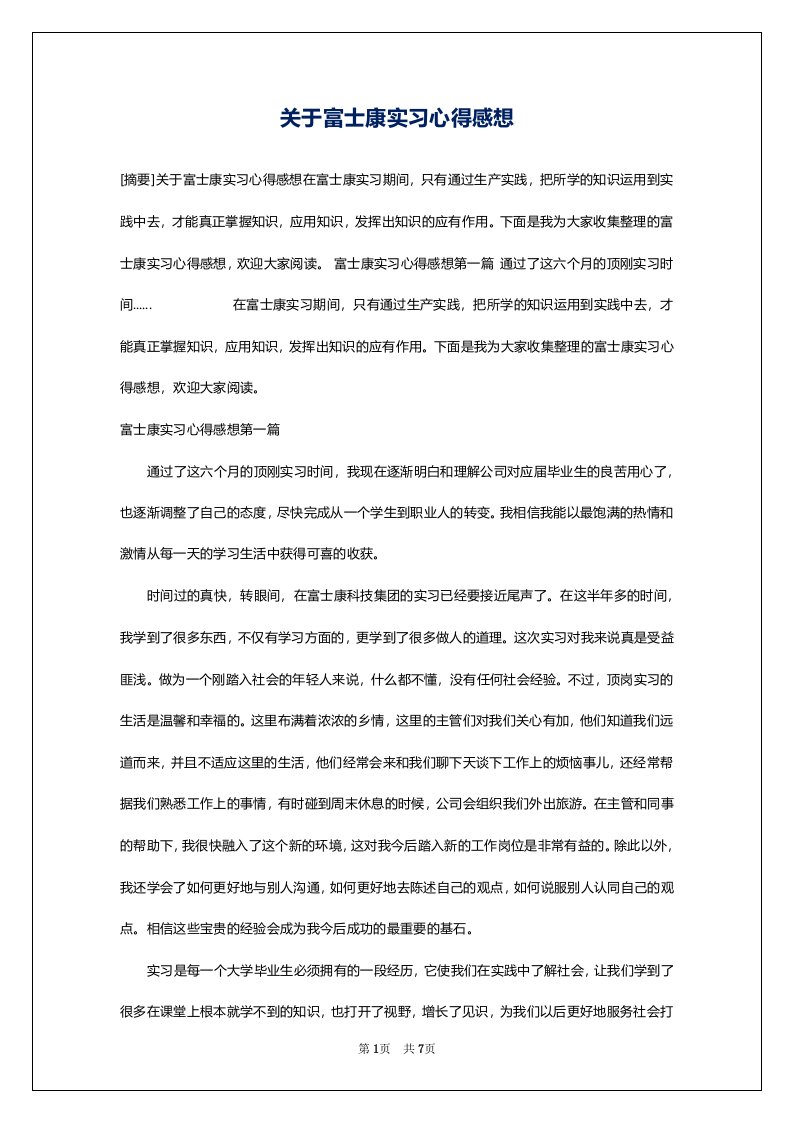 关于富士康实习心得感想