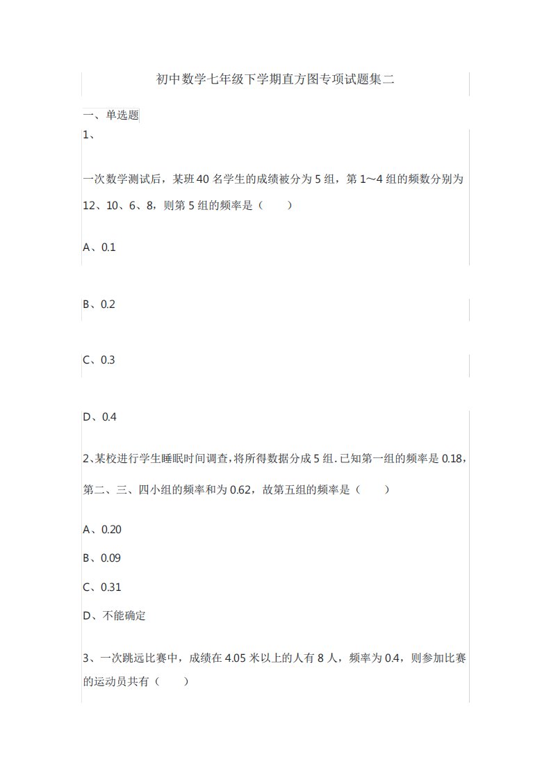 初中数学七年级下学期直方图专项试题集二