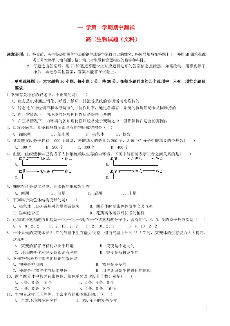 安徽省六安市周集中学高二生物上学期期中试题