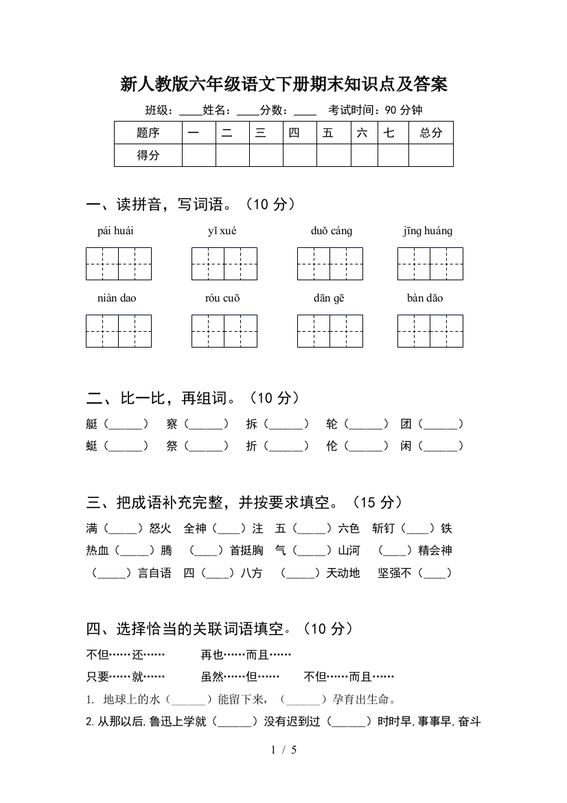 新人教版六年级语文下册期末知识点及答案