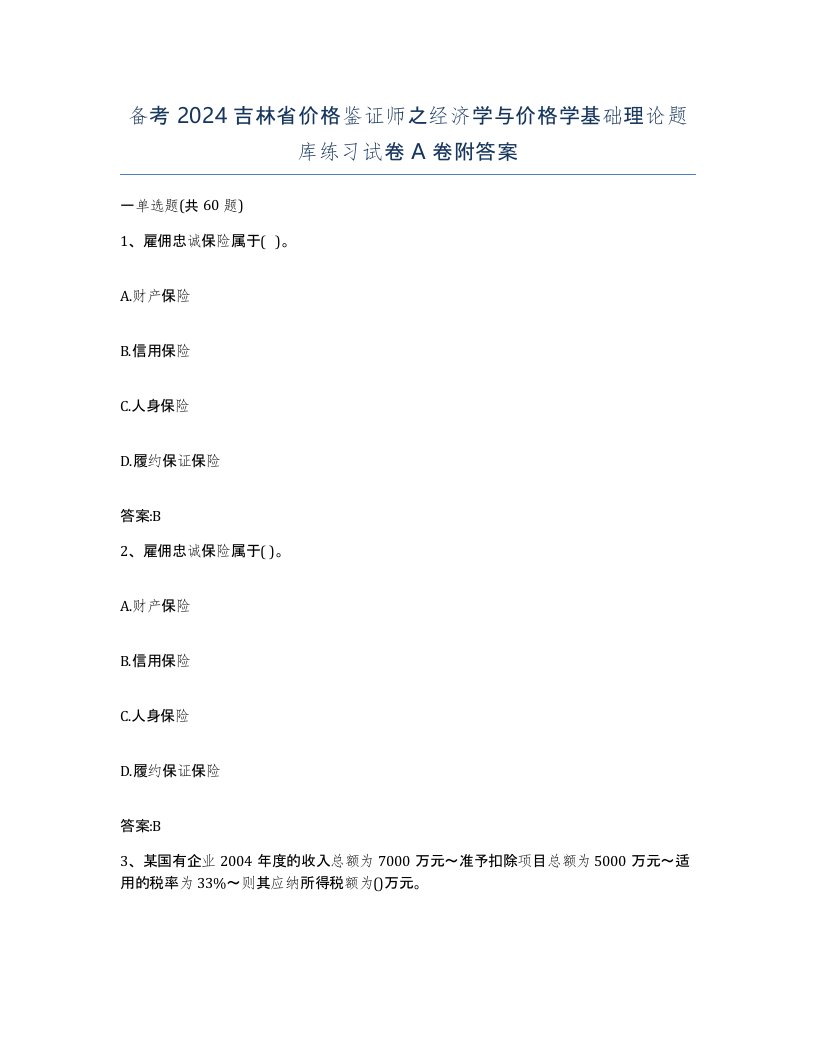 备考2024吉林省价格鉴证师之经济学与价格学基础理论题库练习试卷A卷附答案