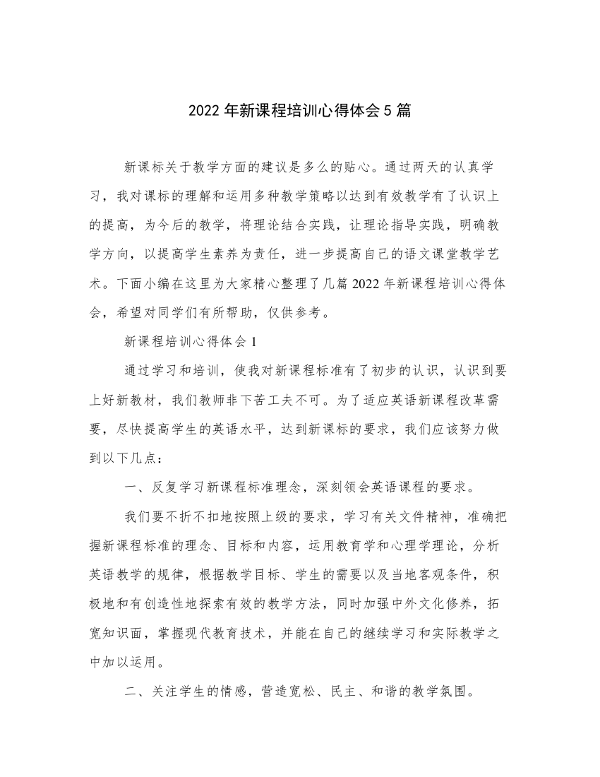 2022年新课程培训心得体会5篇