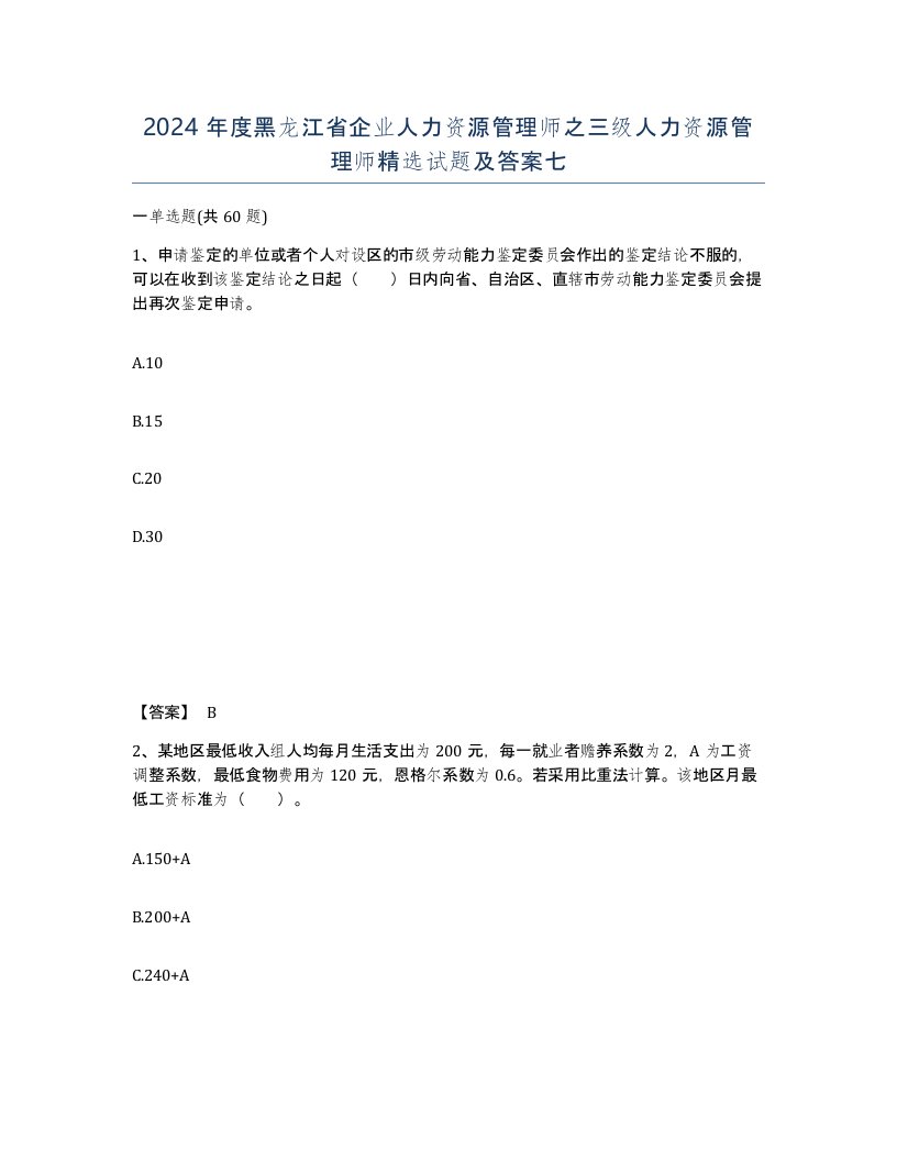 2024年度黑龙江省企业人力资源管理师之三级人力资源管理师试题及答案七