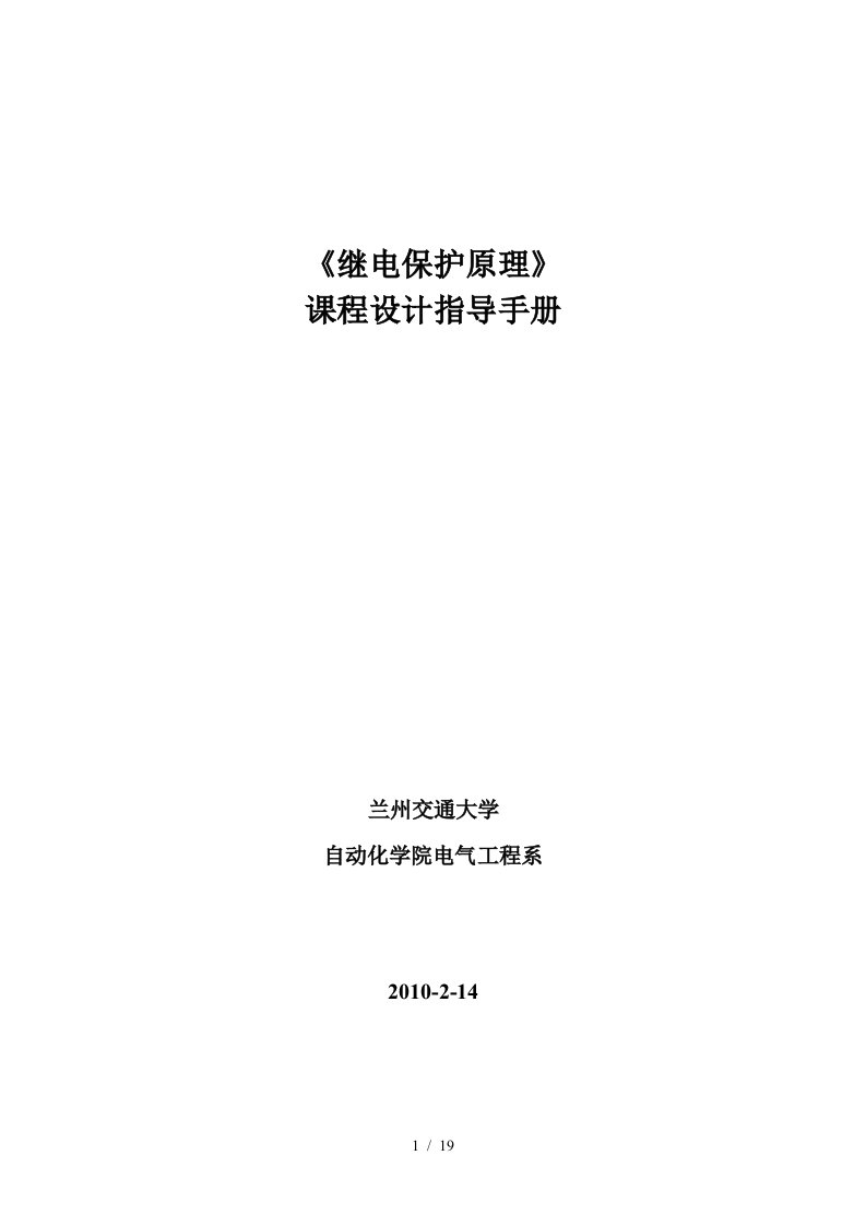 电力继电保护课程设计指导手册