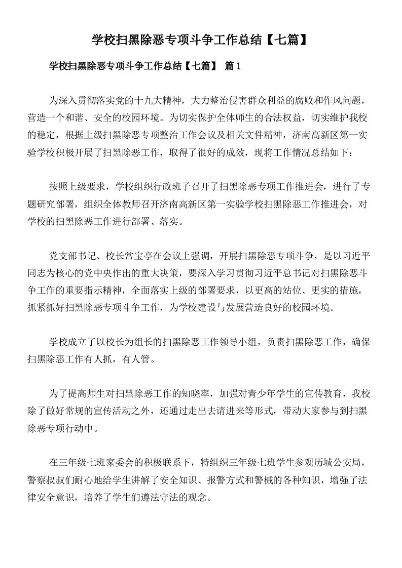 学校扫黑除恶专项斗争工作总结【七篇】