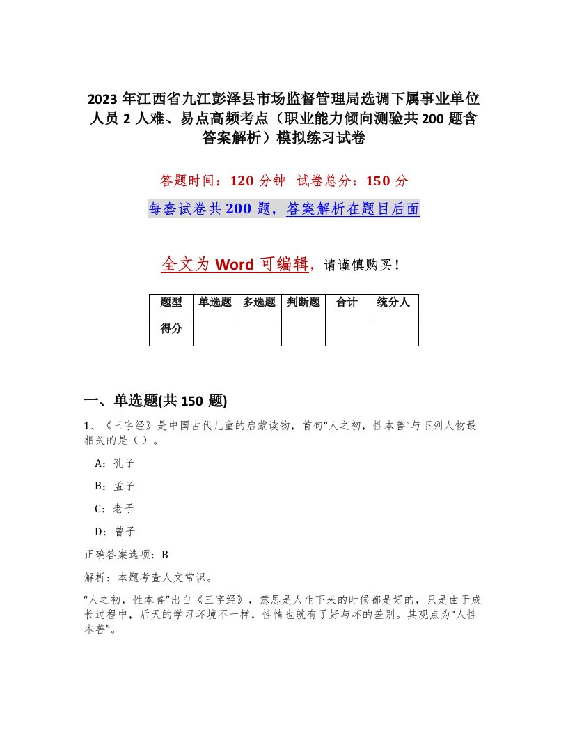 2023年江西省九江彭泽县市场监督管理局选调下属事业单位人员2人难易点高频考点职业能力倾向测验共200题含答案解析模拟练习试卷