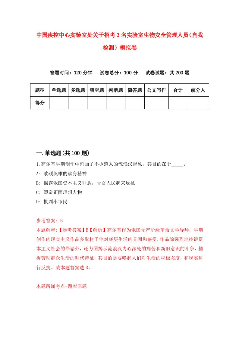 中国疾控中心实验室处关于招考2名实验室生物安全管理人员自我检测模拟卷7