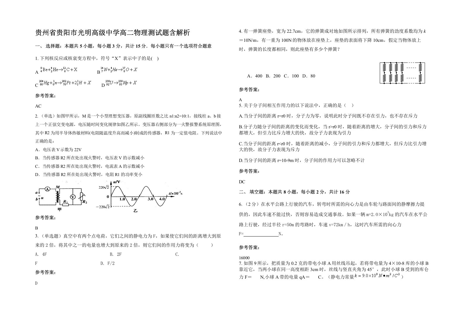 贵州省贵阳市光明高级中学高二物理测试题含解析