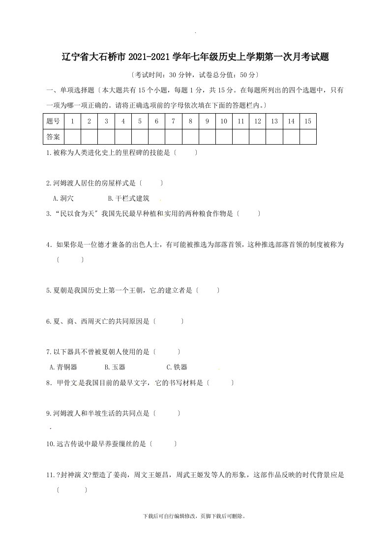 辽宁省大石桥市202X学年七年级第一学期第一次月考历史试卷