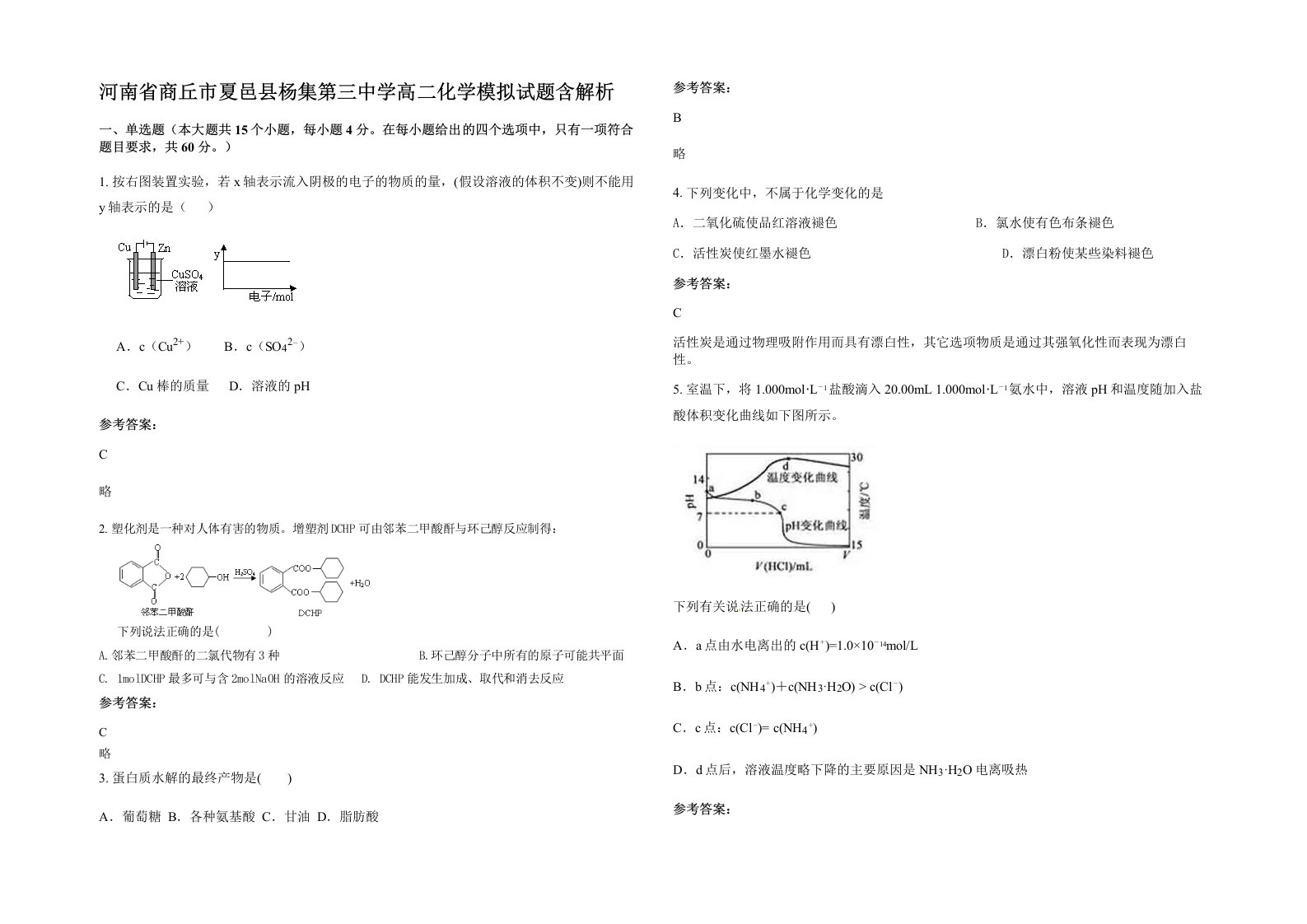 河南省商丘市夏邑县杨集第三中学高二化学模拟试题含解析