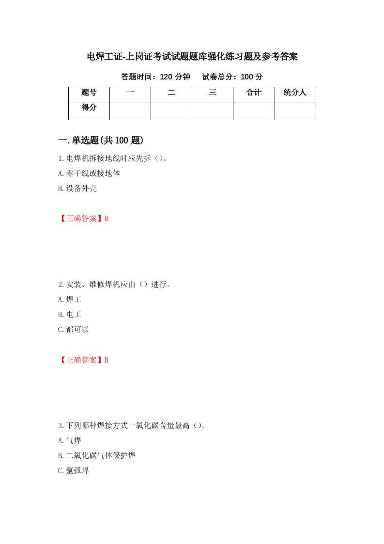 电焊工证-上岗证考试试题题库强化练习题及参考答案第78次