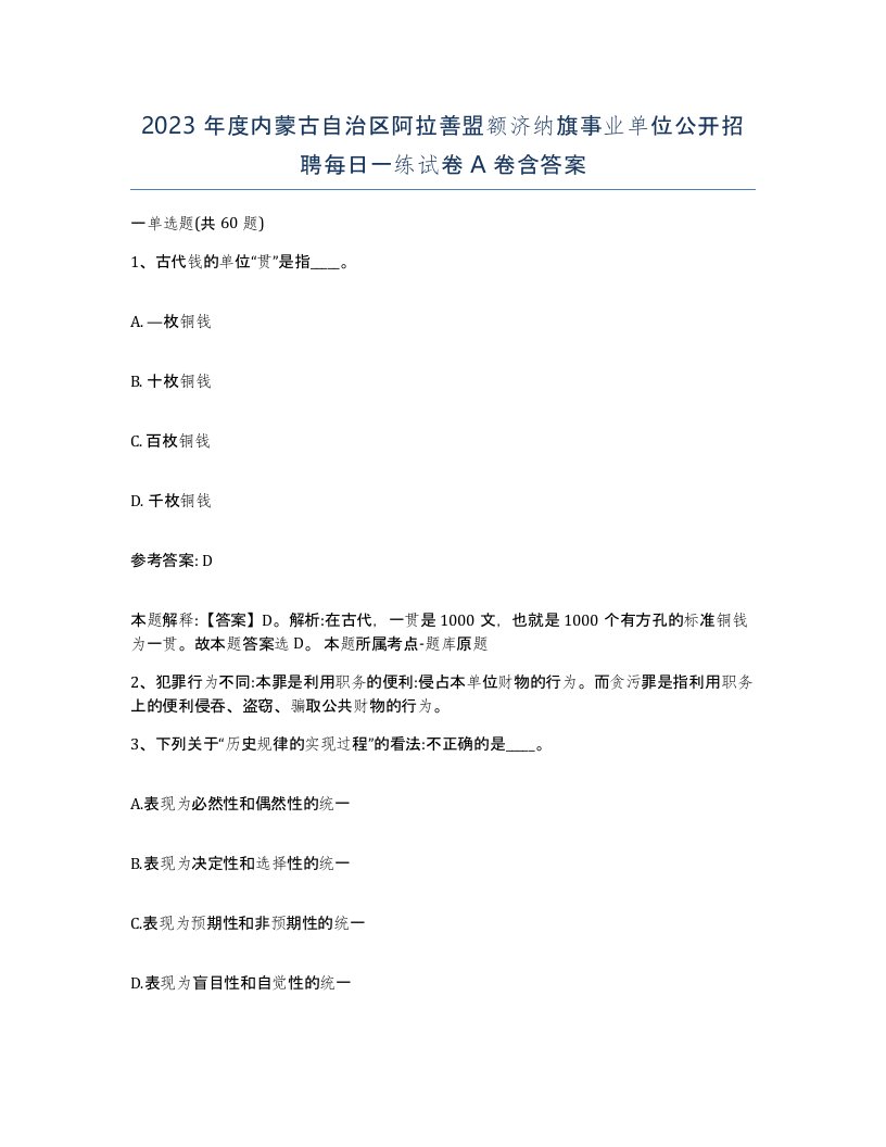 2023年度内蒙古自治区阿拉善盟额济纳旗事业单位公开招聘每日一练试卷A卷含答案