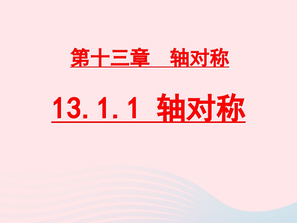 八年级数学上册第十三章轴对称13.1轴对称1轴对称教学课件1新版新人教版