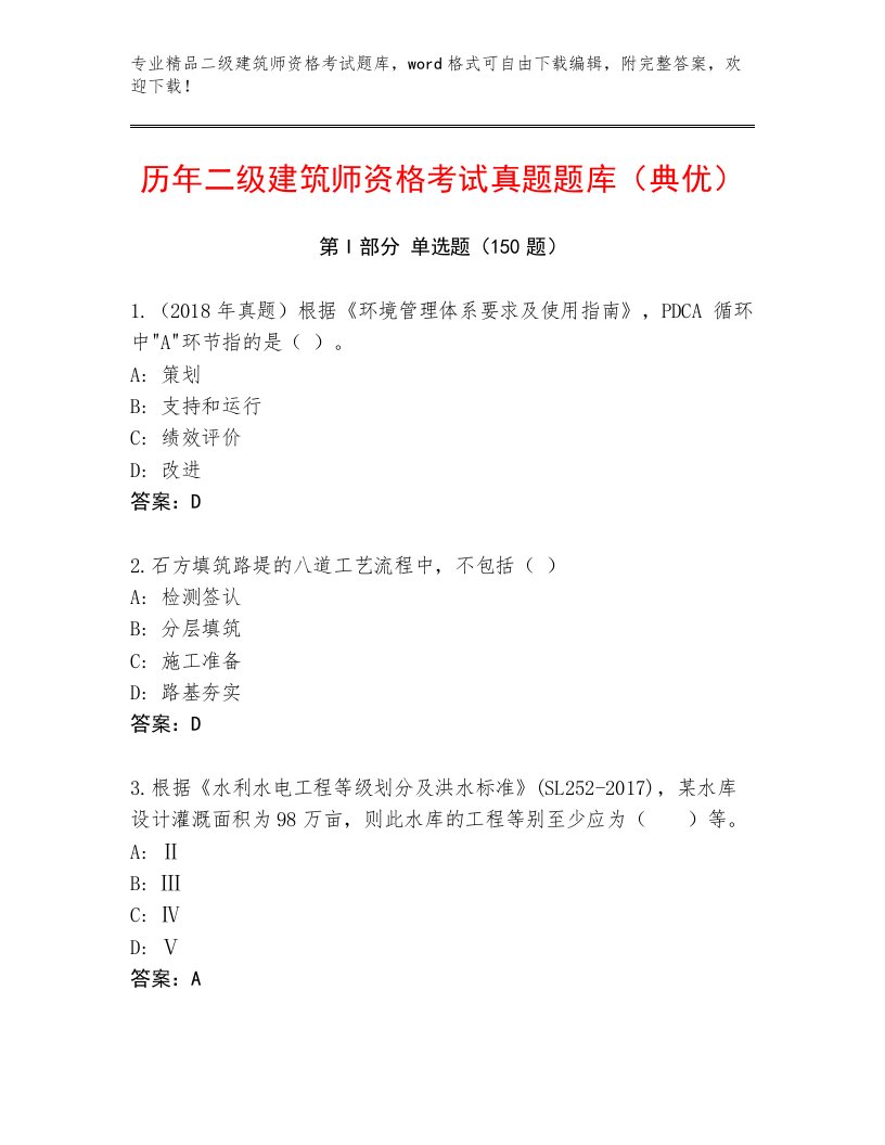 内部培训二级建筑师资格考试最新题库附答案（达标题）