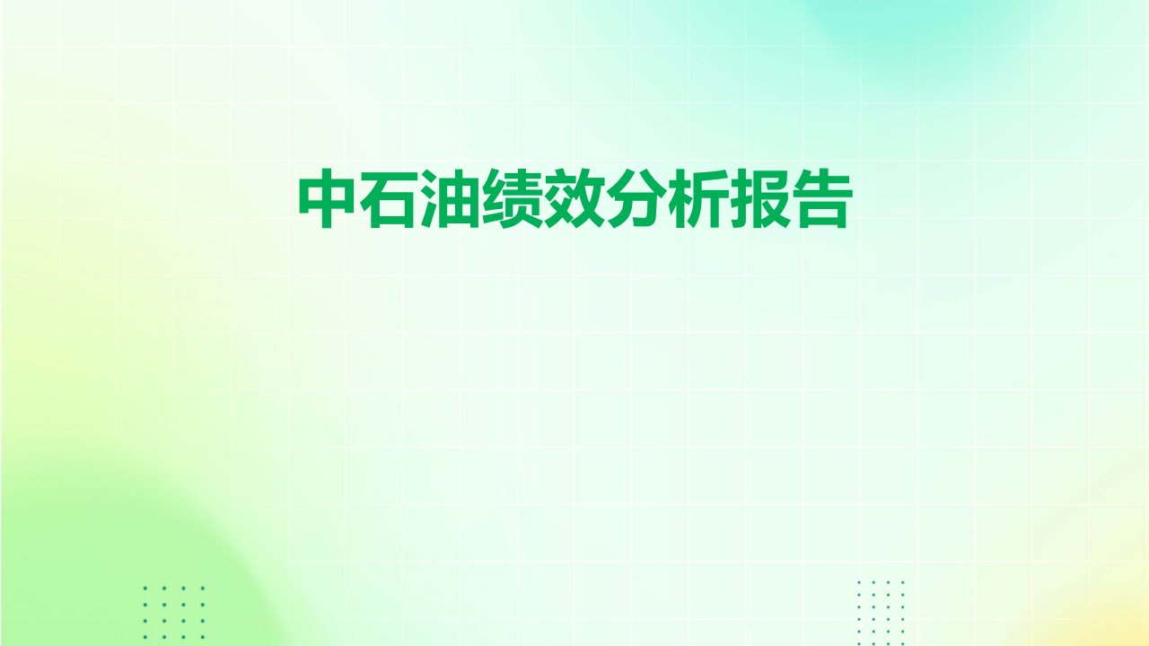 中石油绩效分析报告