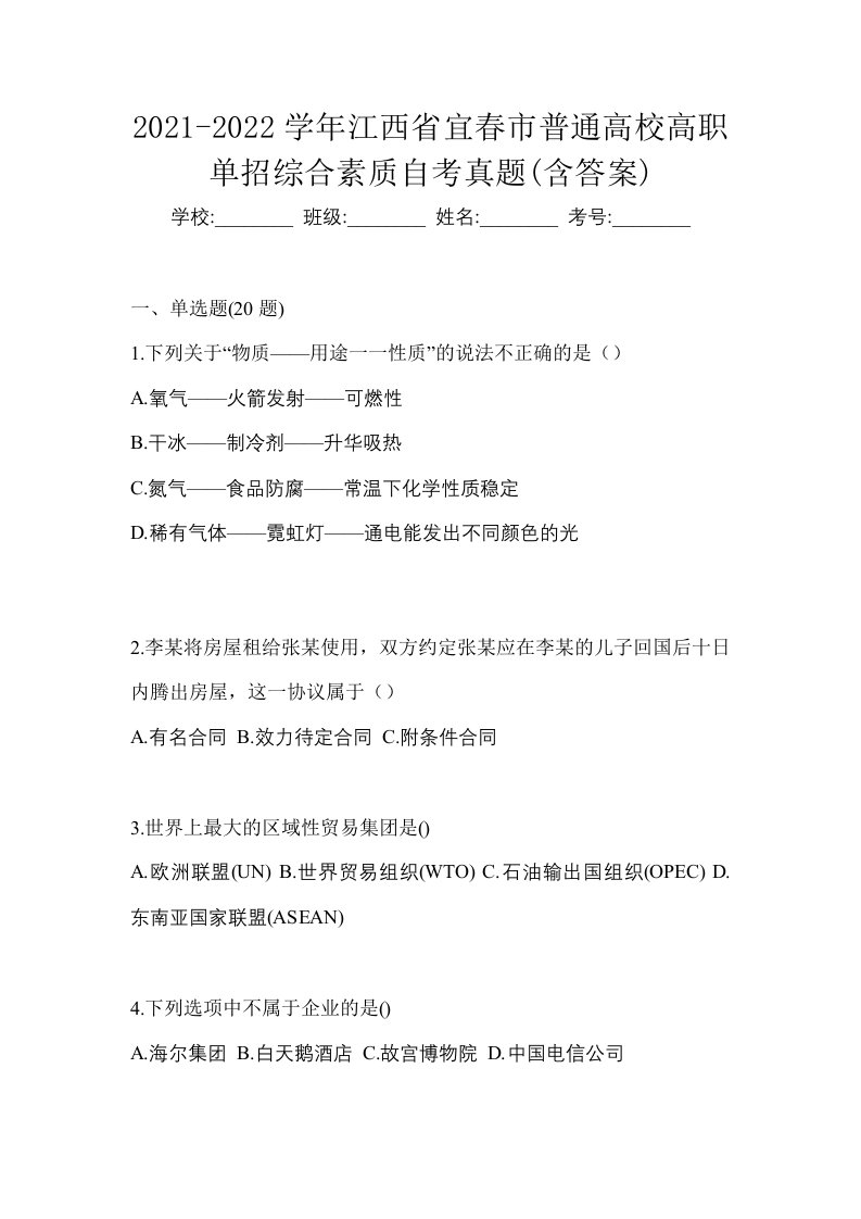 2021-2022学年江西省宜春市普通高校高职单招综合素质自考真题含答案