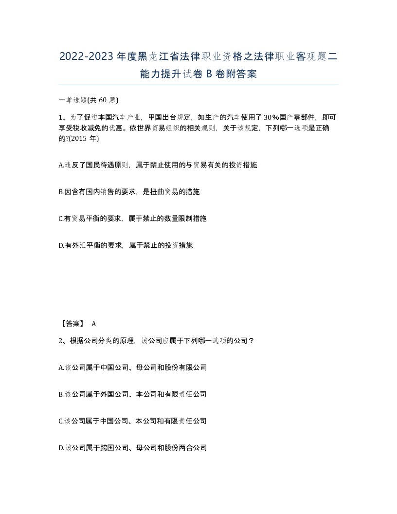 2022-2023年度黑龙江省法律职业资格之法律职业客观题二能力提升试卷B卷附答案