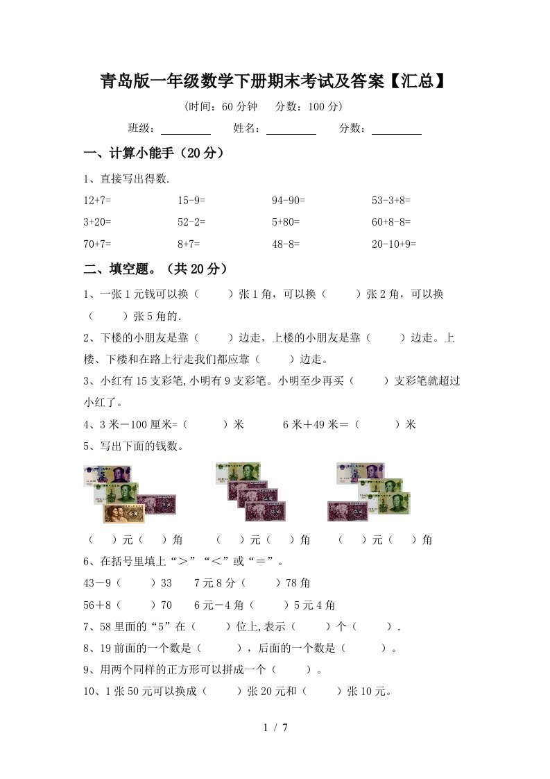 青岛版一年级数学下册期末考试及答案汇总