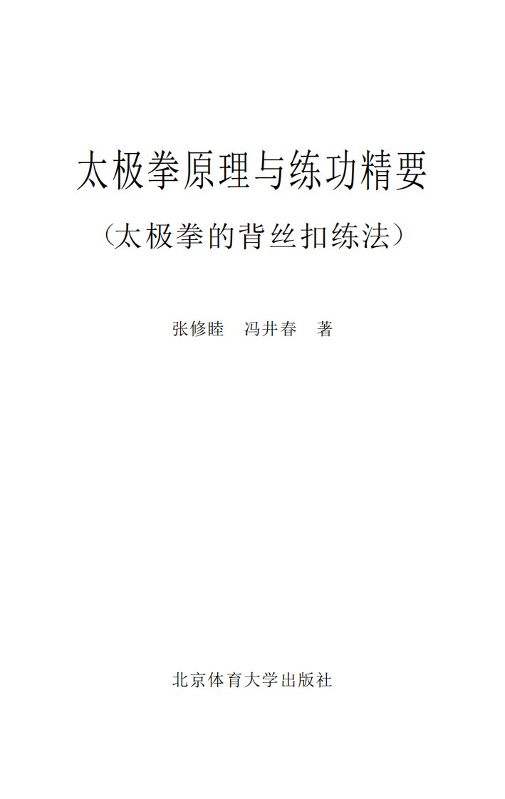 《太极拳原理与练功精要：太极拳的背丝扣练法》太极拳-基本知识