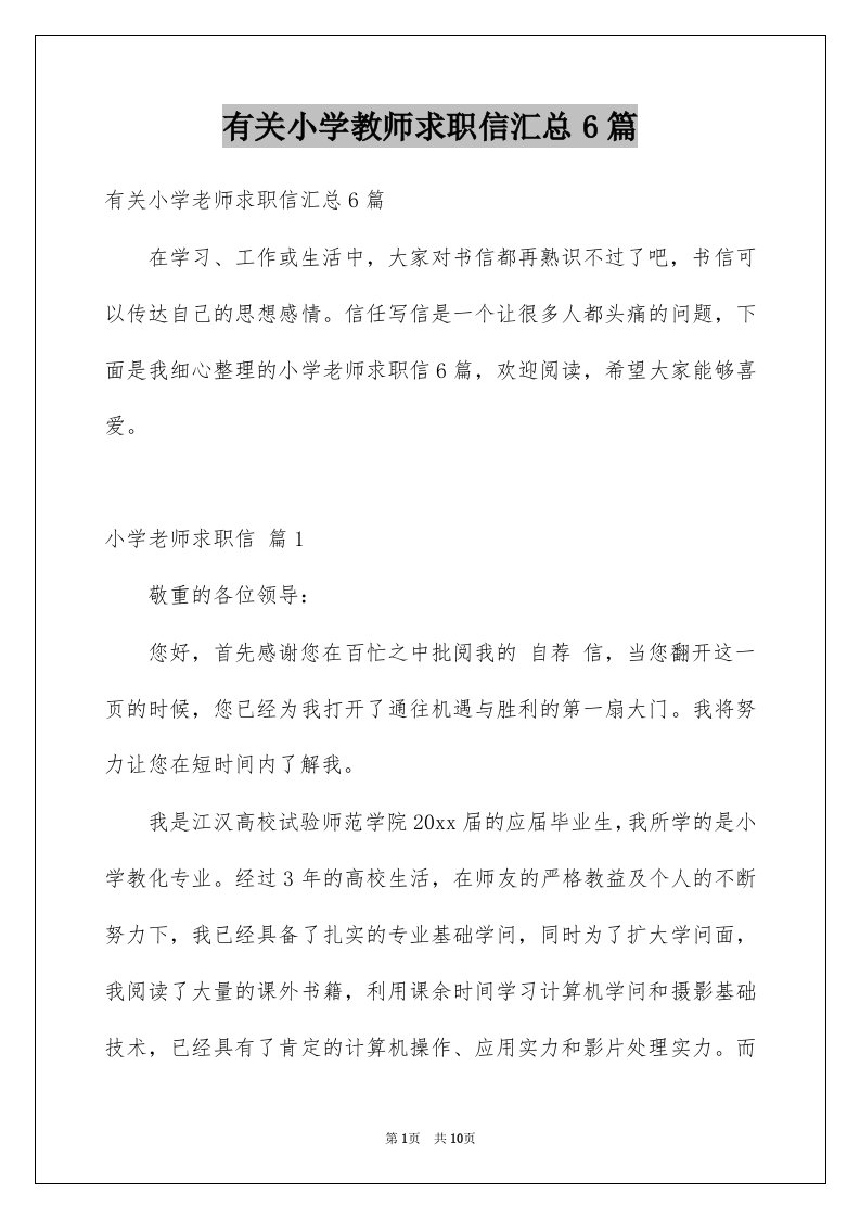 有关小学教师求职信汇总6篇