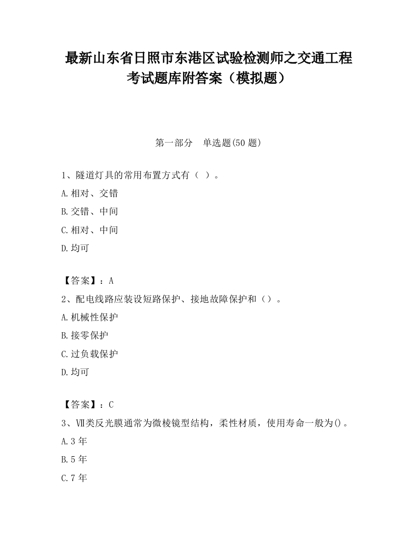 最新山东省日照市东港区试验检测师之交通工程考试题库附答案（模拟题）